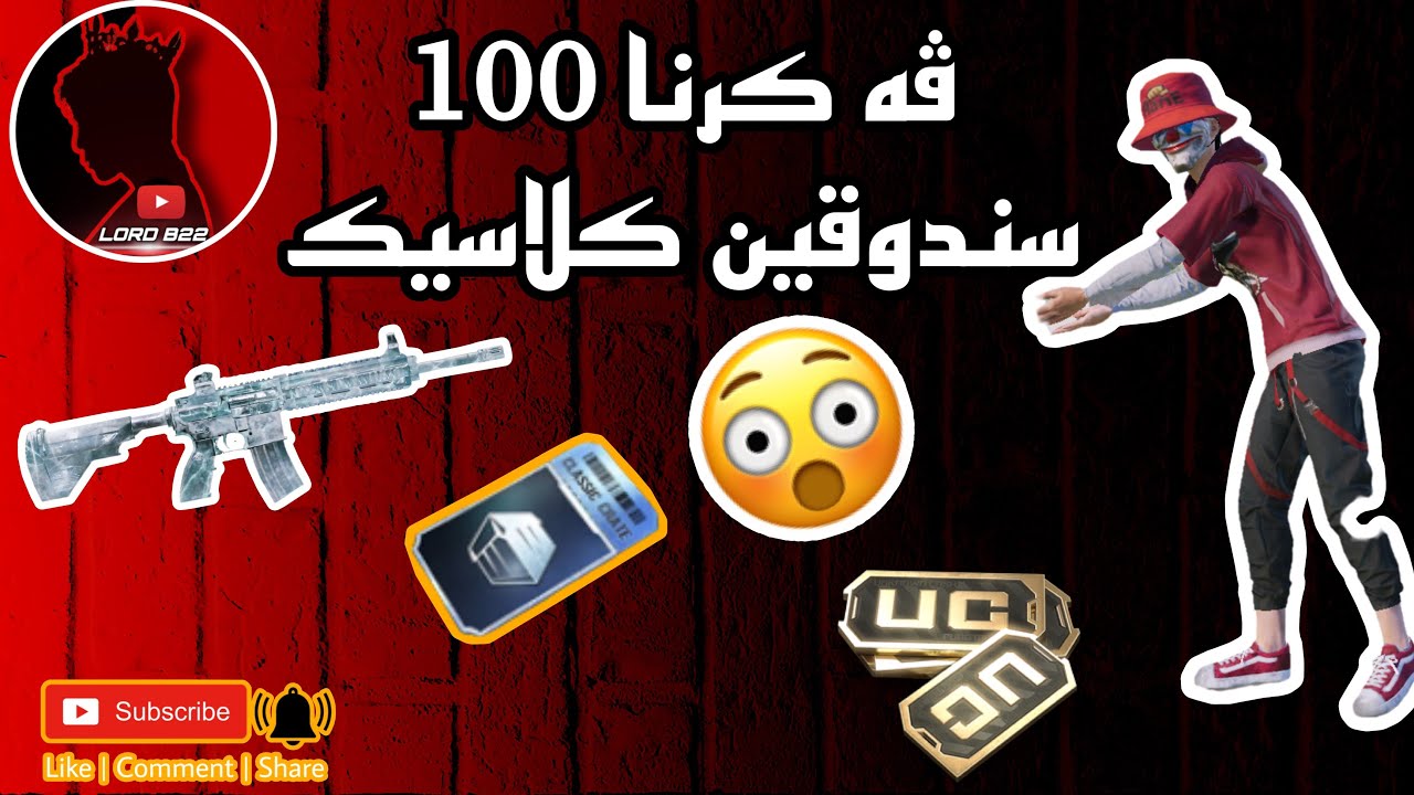 ڤه كرنا 100 سندوقين كلاسيك #lordb22