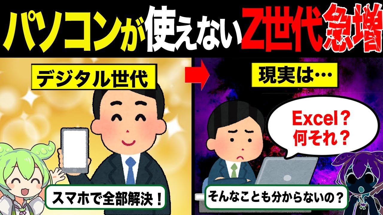 パソコンを使えないZ世代が増えている理由【ずんだもん&ゆっくり解説】