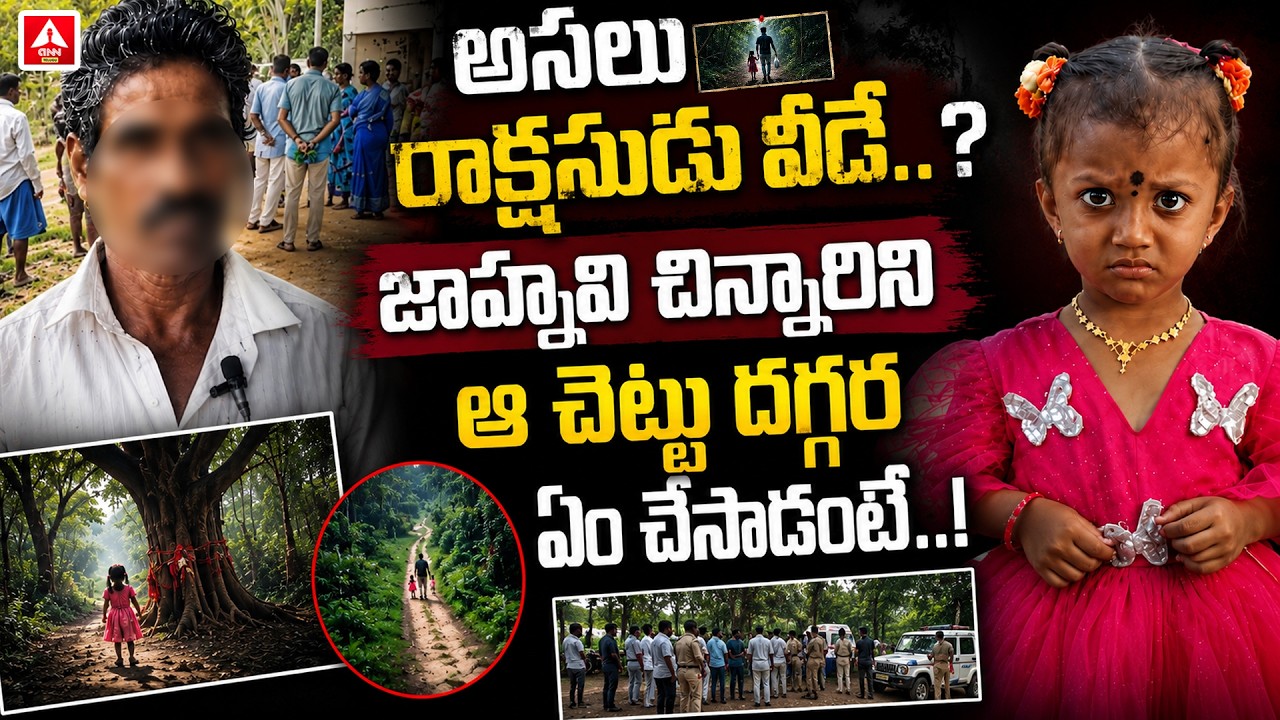 చిన్నారి జాహ్నవి కేసులో అసలు రాక్షసుడు వీడే..! | Kakinada Jahnavi Missing Case New Update #anntelugu