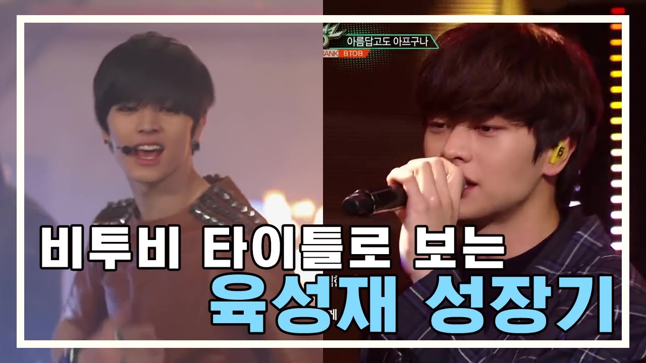 [비투비/육성재] 비투비 타이틀로 보는 육성재 성장기