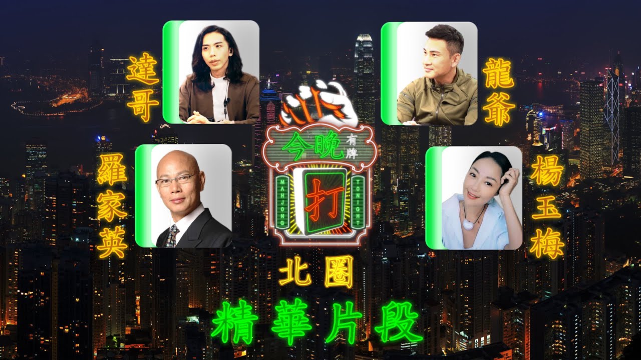 《今晚有牌打》北圈精華片段 ｜ AMM 全新香港製作