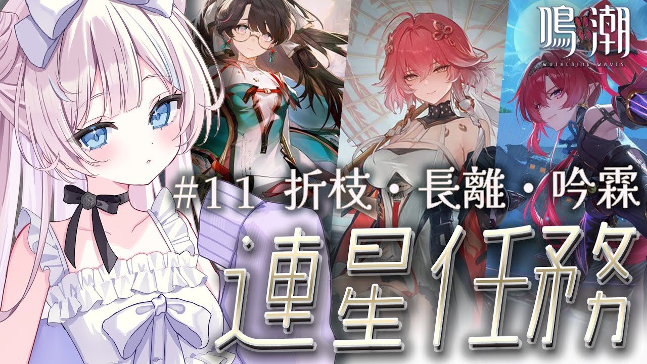 【  #鳴潮  /  完全初見  】連星任務 .ᐟ　折枝・長離・吟霖  #11【 #ファルミカ / #新人vtuber  】