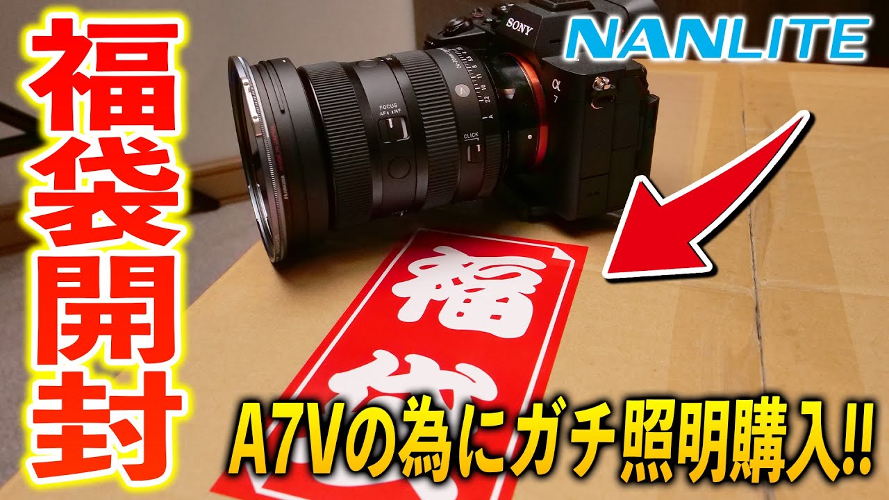 a7vの為にNANLITEのガチ照明福袋で散財！業務用照明の明るさがヤバすぎたｗ