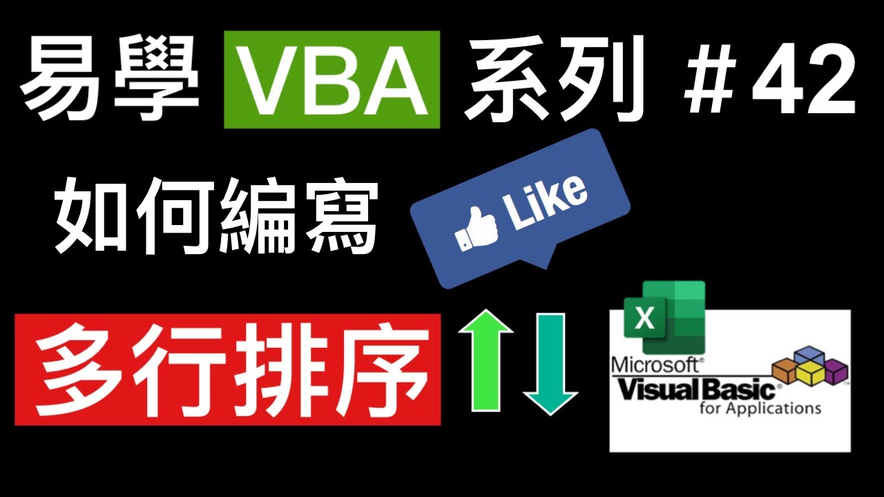 易學 Excel VBA 系列 #42: 如何編寫多行排序. How to sort multiple columns in VBA?