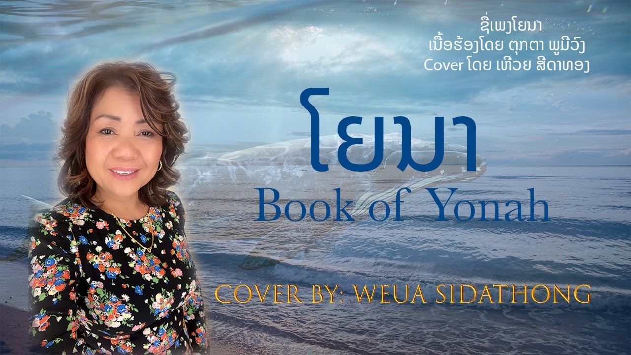 ໂຍນາ- Book of Yonah Lao Christian Song - Cover By: Weua Sidathong