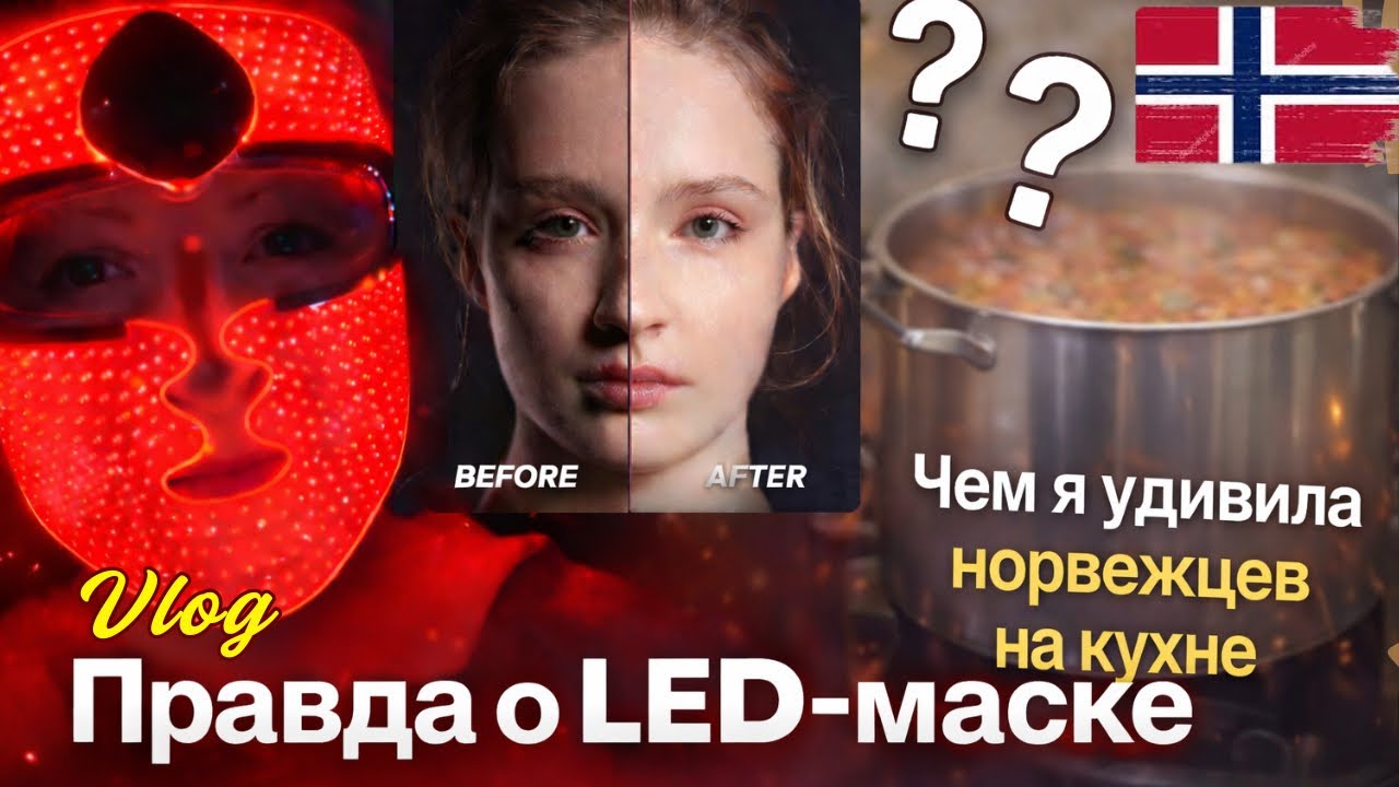 LED-маска спустя время, ЧУДО-ленивые Голубцы и чем я удивила норвежцев на кухне/Nº14.02.26