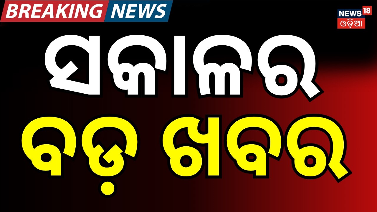 ସକାଳର ବଡ଼ ଖବର PM Modi Concludes Israel Visit | T20 World Cup | Rajya Sabha Election News | Odia News