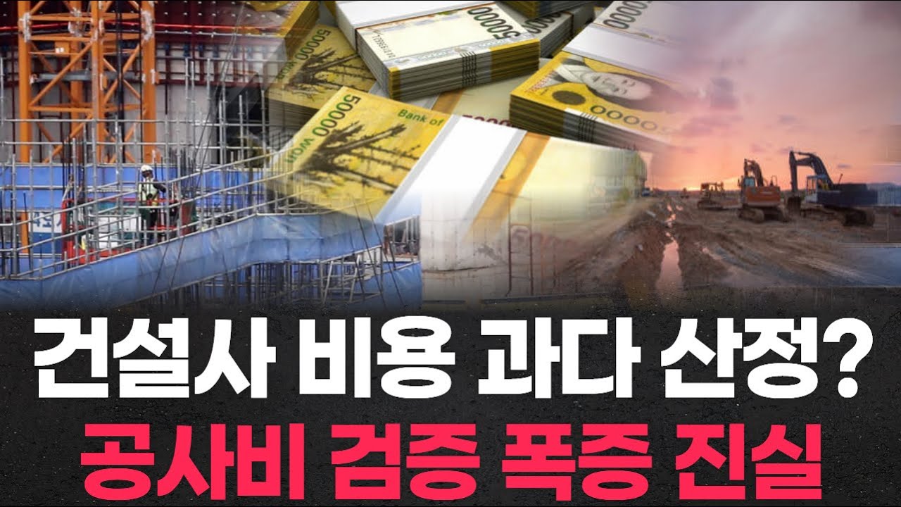 건설사 비용 과다 산정? 공사비 검증 폭증 진실