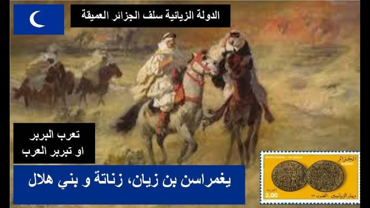 تاريخ دولة بني زيان . الجزء 2 . يغمراسن بن زيان، زناتة و بني هلال