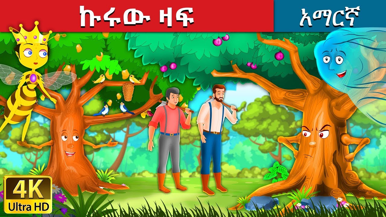 ኩሩው ዛፍ | Proud Tree in Amharic | Amharic Story for Kids | Amharic Fairy Tales