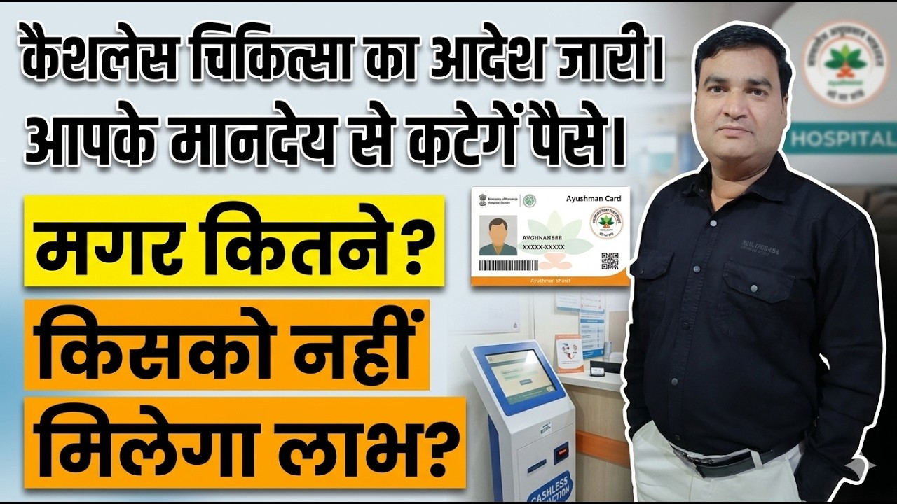 कैशलेस चिकित्सा का आदेश जारी। लेकिन आपके मानदेय से कटेगें पैसे। मगर कितने ? किसको नहीं मिलेगा लाभ?