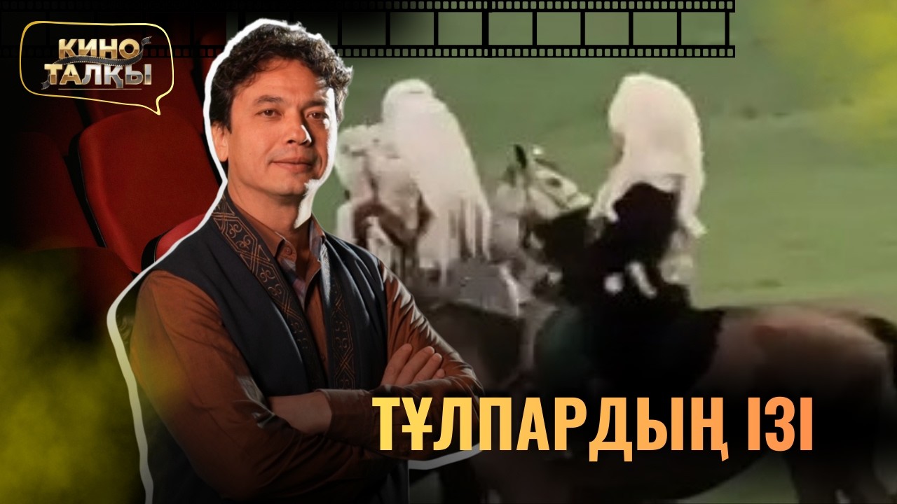Киноталқы | «Тұлпардың ізі» фильмі