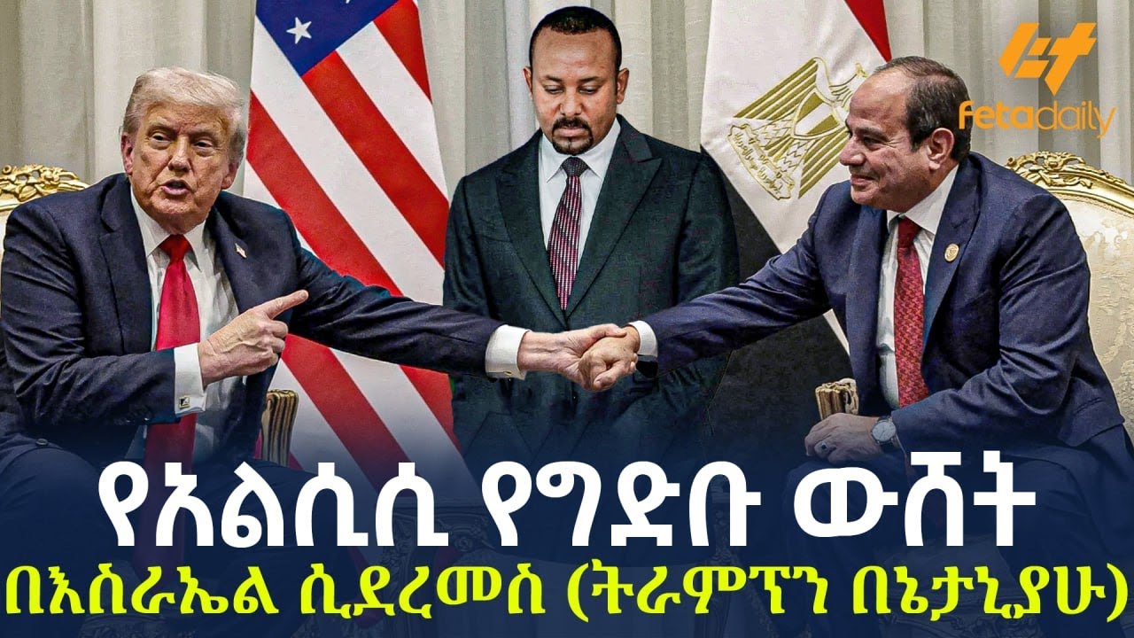 Ethiopia - የአልሲሲ የግድቡ ውሸት በእስራኤል ሲደረመስ ( ትራምፕን በኔታኒያሁ)