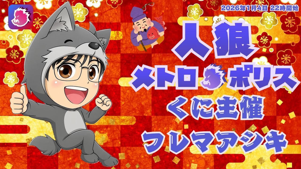 【人狼メトロポリス】416日目2026.1.4　くにさん主催　フレマアシキ　叩かれてプンスカしてしまった。。