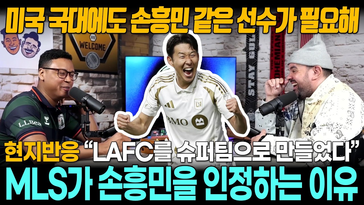 [해외반응] MLS 방송 “LAFC를 슈퍼팀으로 만드는 손흥민! 미국 국대에도 이런 선수가 있었으면...”