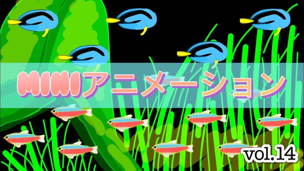 【再配信】miniアニメーション〜vol 14〜