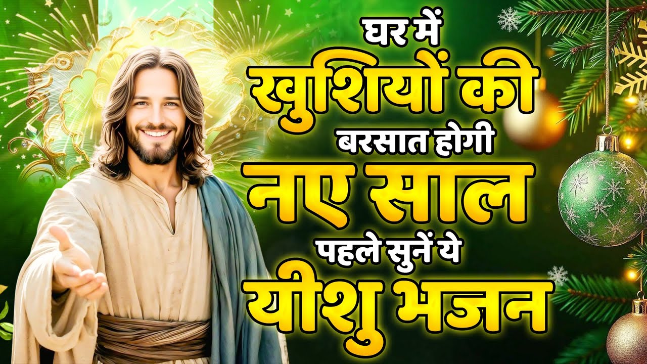 घर में खुशियों की बरसात होगी नए साल पहले सुनें ये यीशु भजन ~Yeshu Prarthna 2026 ~New Year Jesus Song