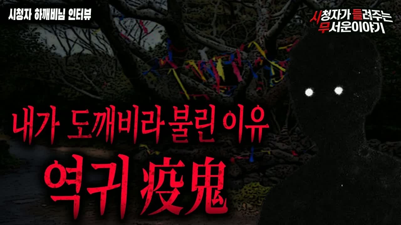 【무서운이야기 실화】 동네 사람들이 나를 도깨비라고 부른 소름 돋는 이유 돌도 맞아봤습니다   ㅣ하깨비님 사연ㅣ돌비공포라디오ㅣ괴담ㅣ미스테리 인터뷰ㅣ시청자 사연