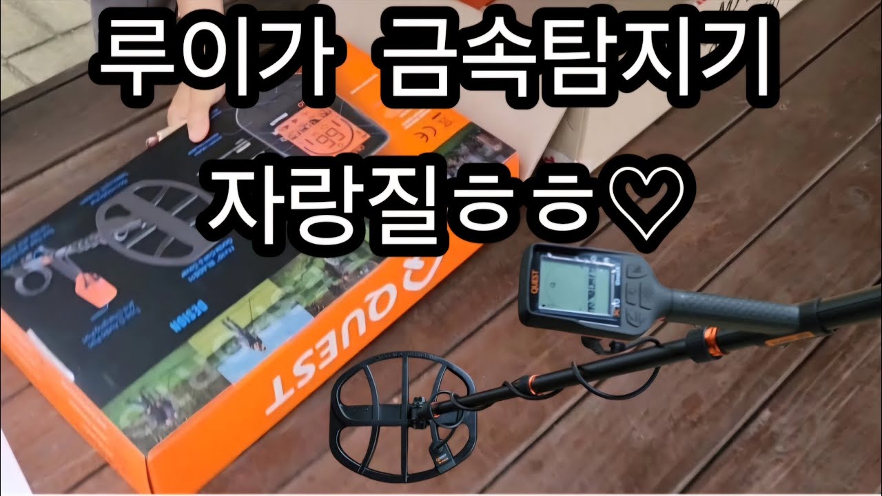 금속탐지기 루이가 자랑질ㅎㅎ 금속탐지기 추천/보물찾기/탐험/땅꿀/취미활동/야외활동/여가생활/엽전/조선