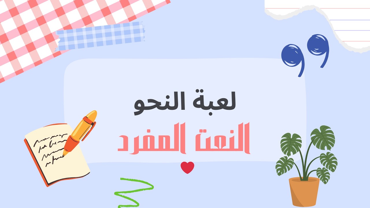 النعت المفرد - للصف السادس الابتدائي