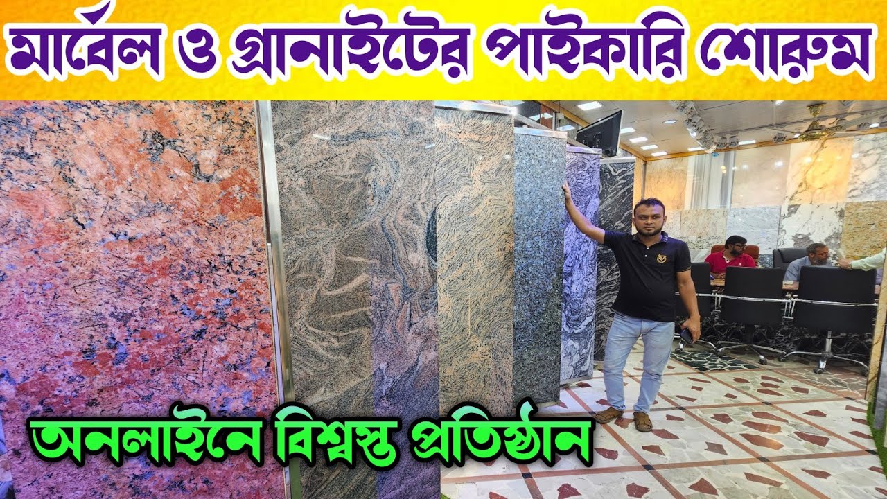 মার্বেল ও গ্রানাইটের পাইকারি শোরুম 💠 Marble Price In Bangladesh 💠