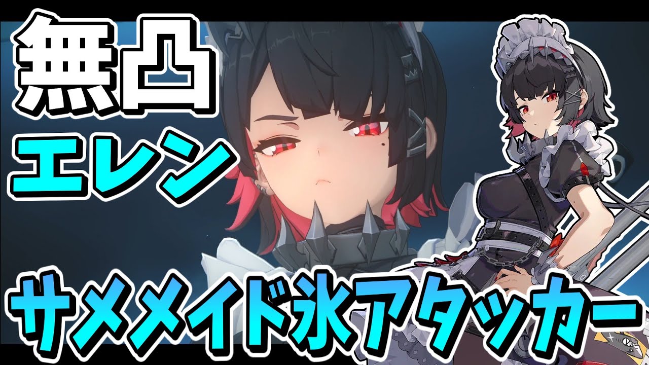 【ゼンゼロ】無凸エレン・ジョー【ゼンレスゾーンゼロ/ZZZ】【ゆっくり実況】