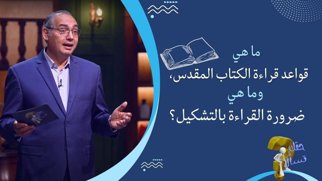 ما هي قواعد قراءة الكتاب المقدس، وما هي ضرورة القراءة بالتشكيل؟| حقك تسأل - أخ عياد ظريف | حلقة ٣٦٥