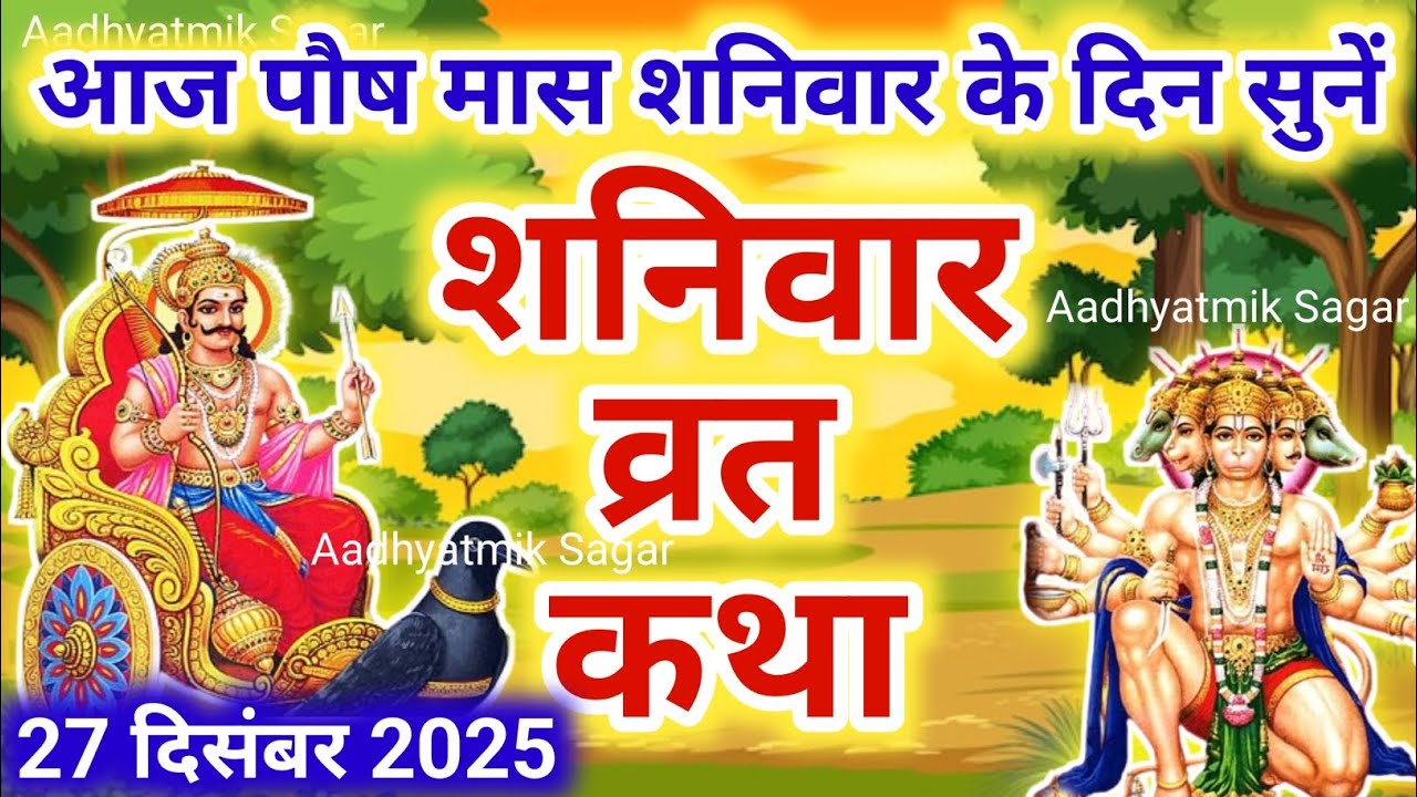 Shaniwar Vrat Katha | शनिवार व्रत कथा |  Shanivar Vrat Katha |Shani Dev Ki Katha | Shani Dev kahani 
