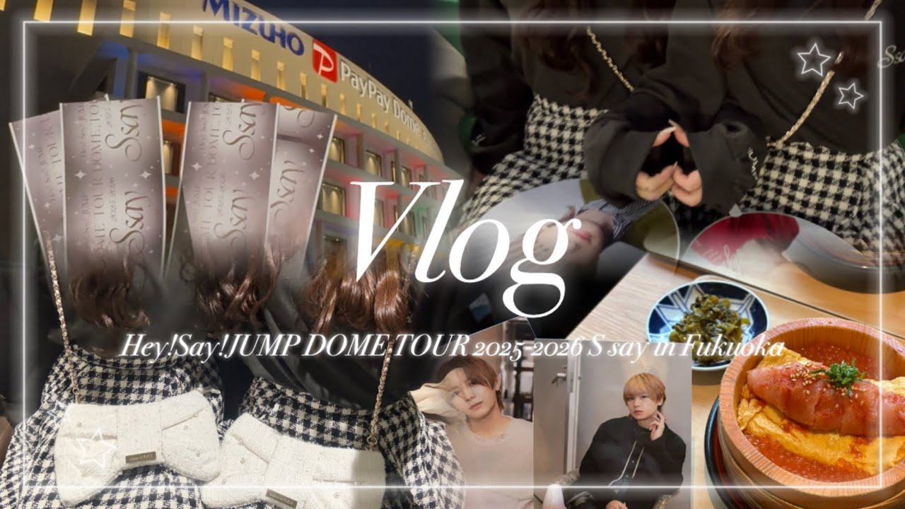【𝑽𝑳𝑶𝑮】Hey! Sɑy! JUMP DOME TOUR 2025-2026 S sɑy in Fukuoka DAY2 🪽姉妹参戦♡2日目も事件発生⁉️👀💥