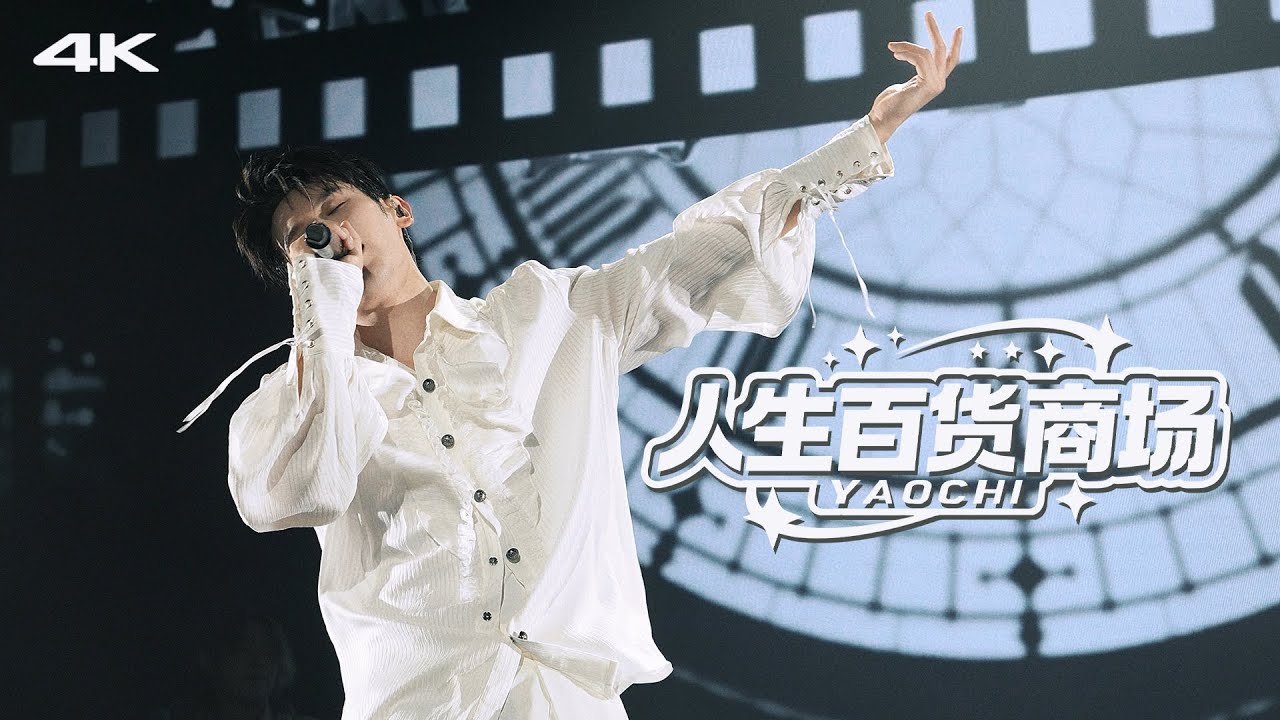 [4KFANCAM] 姚弛Zeawo - 人生百貨商場 2025 美夢 巡迴演唱會 - 杭州站 by.Fahyun_ss ｜yaochi 야오치