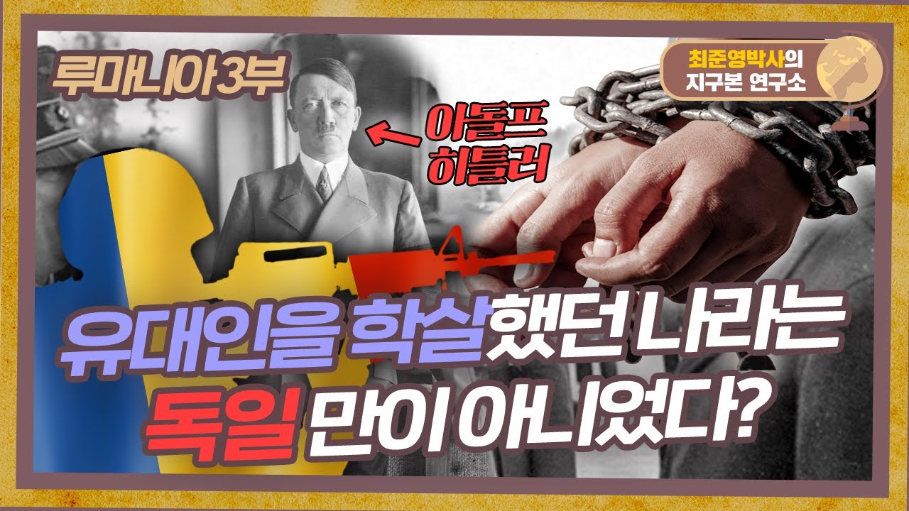 루마니아인들이 유대인을 학살했던 이유 [루마니아 3부]