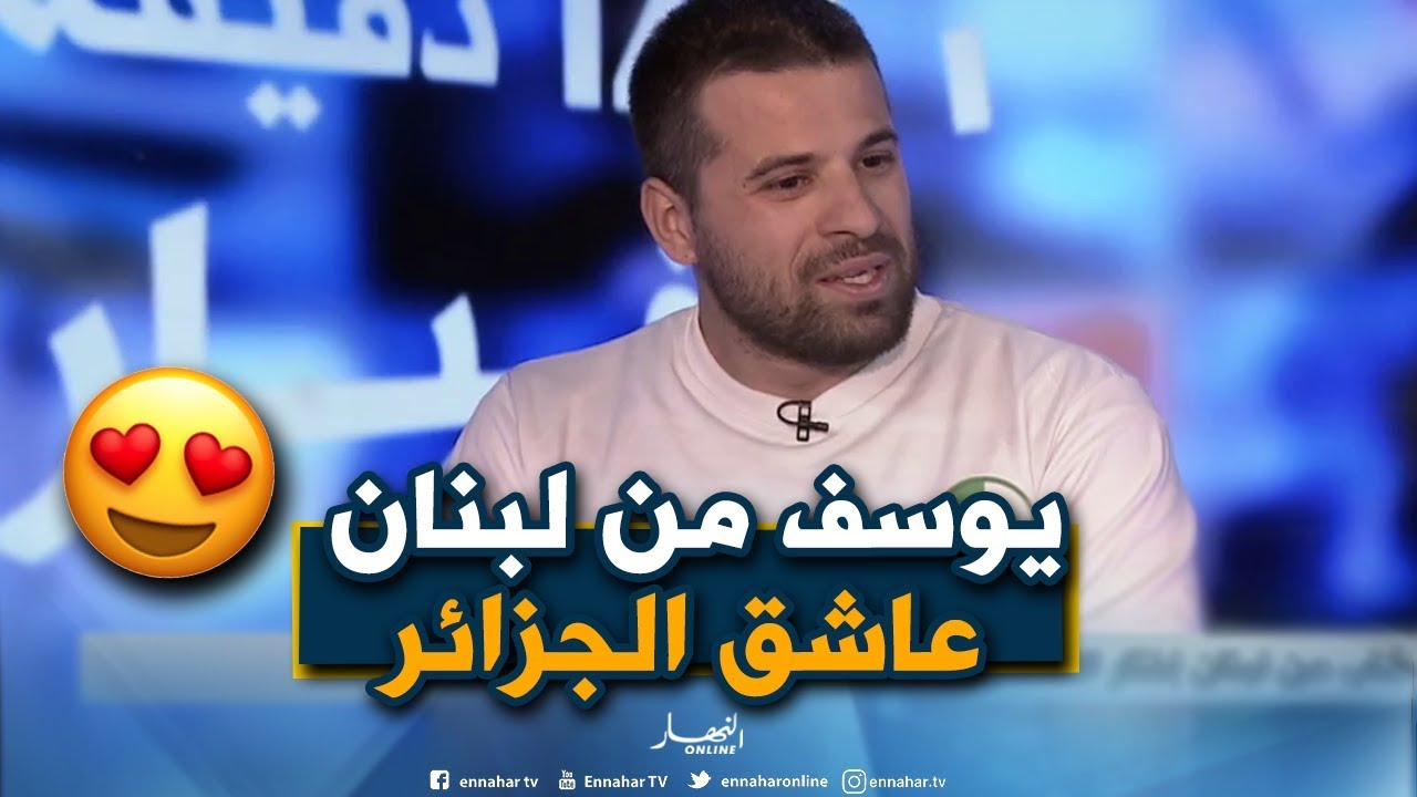 شاب من لبنان إختار الإستقرار بالجزائر..وهذه هي رسائله للشباب