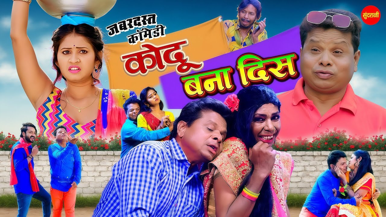 कोदू बना दिस || Ka Ihila Kaithe Maya || Comedy Video || Cg Movie
