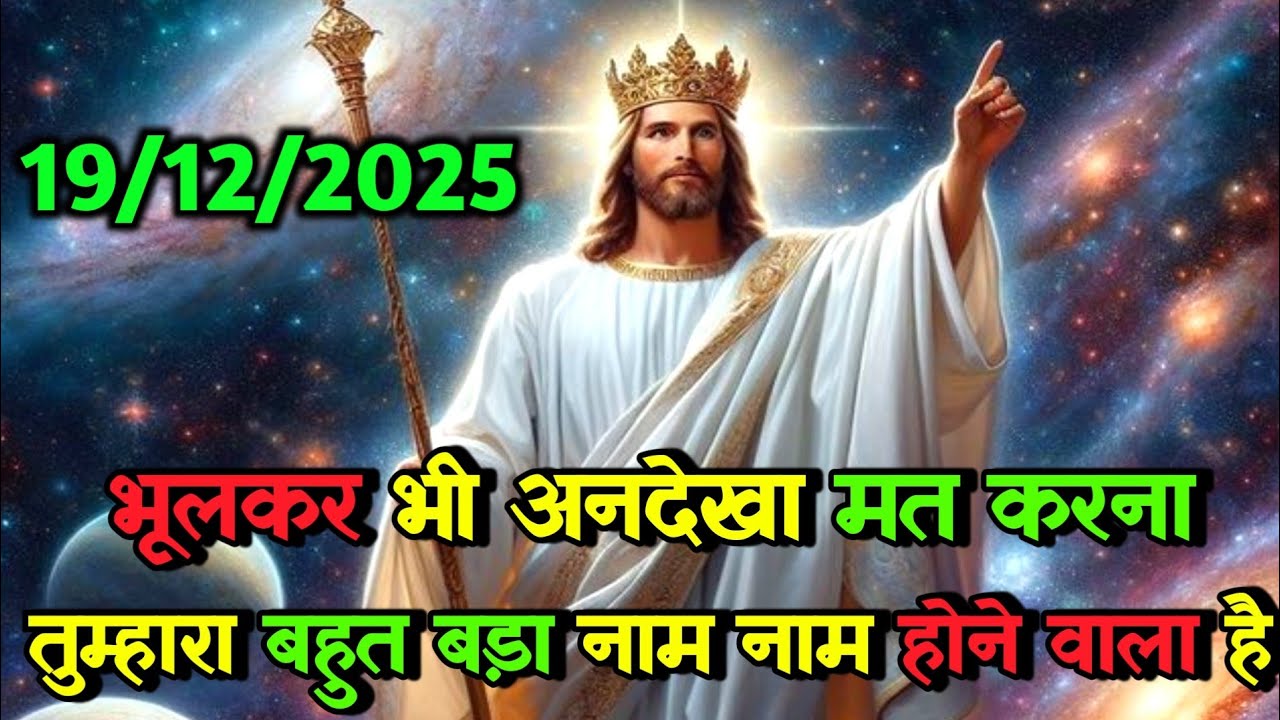 ✝️🔵 19 दिसंबर भूलकर भी अनदेखा मत करना तुम्हारा 🌠Today Universe Message#universe #angel #godmessage