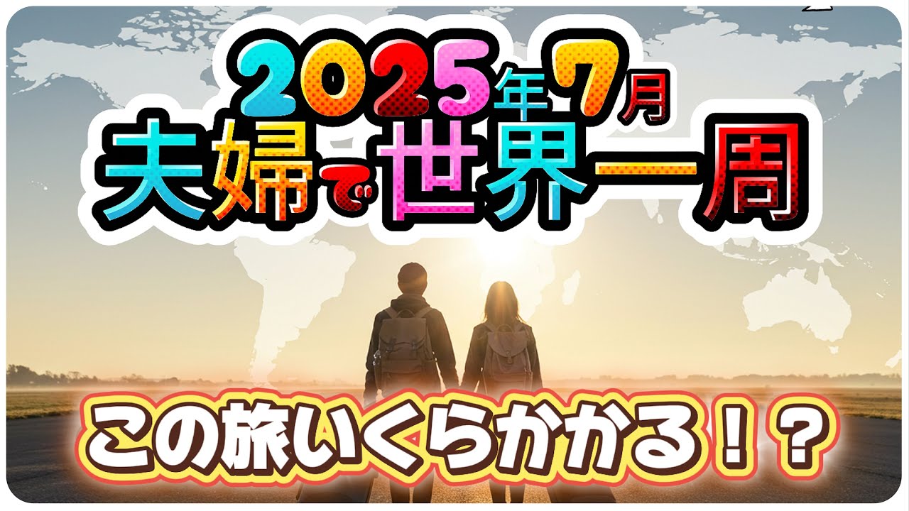 【世界一周費用】夫婦で世界一周！総額予算いくらかかるのか大公開！🌏