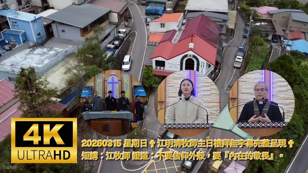 20260315 星期日 ✟ 江明清牧師主日禮拜無字幕完整呈現 ✟ 主日短講：江牧師 主日證道：不要信仰外殼，要『內在的敬畏』。