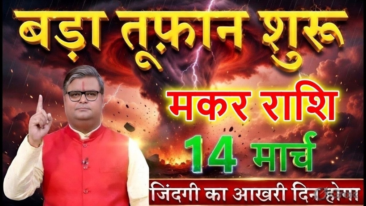 😱 मकर राशि 11 मार्च 2026 | बड़ा तूफान शुरू! जिंदगी का आखिरी दिन होगा? सावधान रहो ⚠️@makarbharti1141