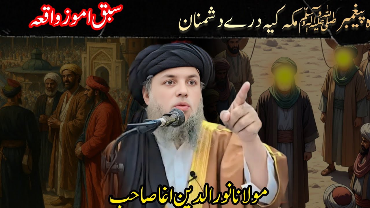 Maulana Nooruddin Agra Saheb||پیغمبر ﷺ مکہ کیہ دری دشمنان