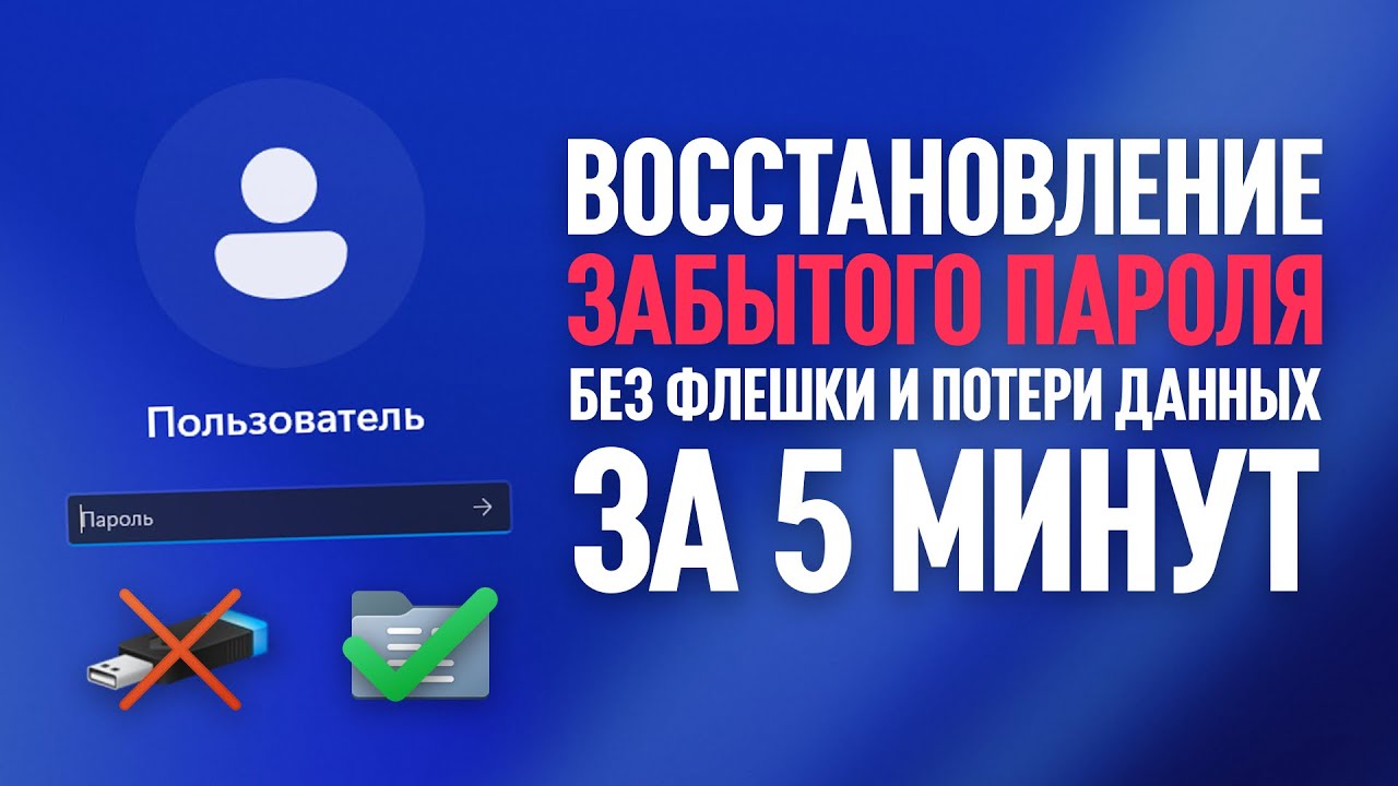 Как восстановить забытый пароль в Windows 10/11 без флешки и потери данных в 2026 году