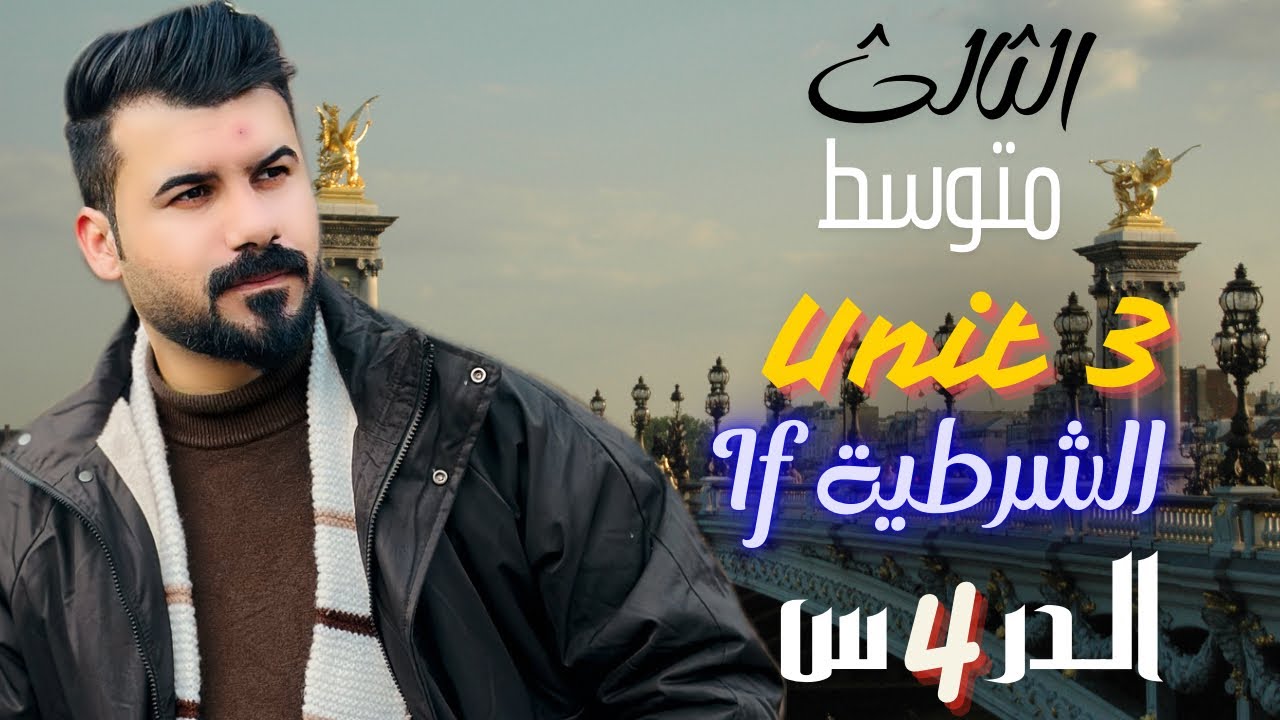 انكليزي ثالث متوسط يونت 3 الشرطية if الحالة الاولى والثانية مع الوزاريات والملاحظات المهمة جديد 2026