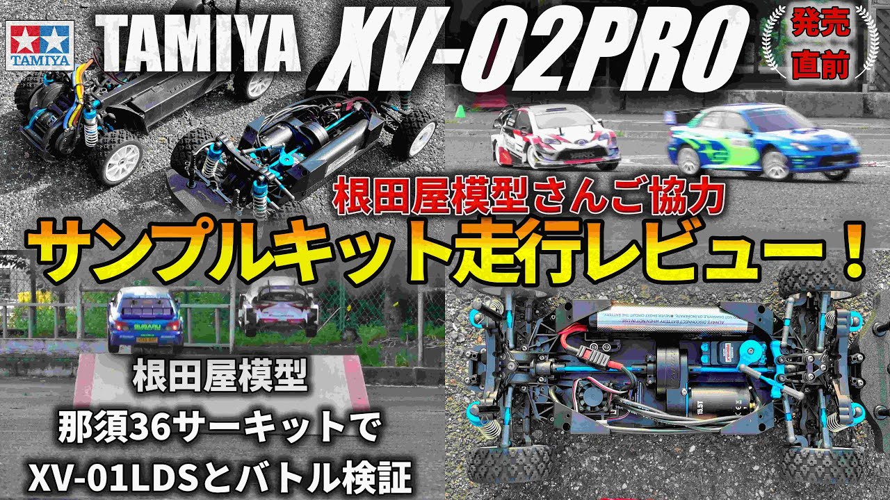 【ついに発売】タミヤXV-02PROが欲しくなるビデオ　WANT TV-02PRO?