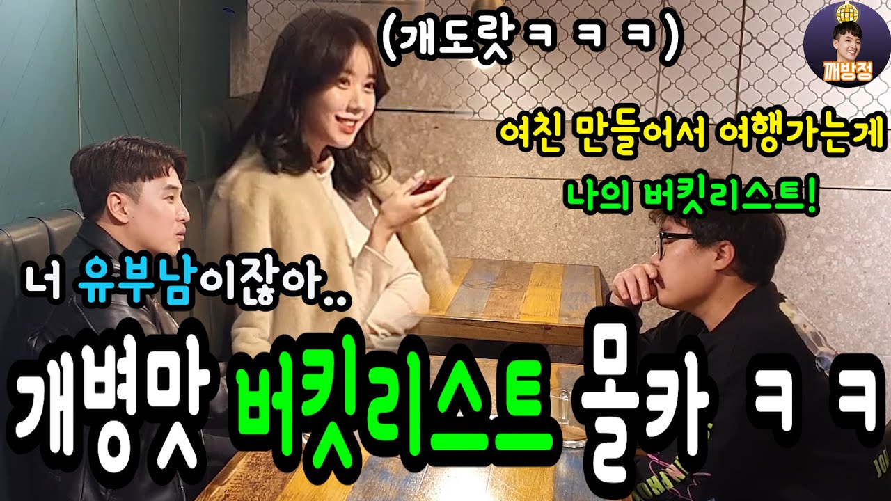 (Sub)약빤 버킷리스트 몰카ㅋㅋ 인형같은 미녀분 어이없는 목표와  반전에 쓰러지심ㅋㅋㅋ