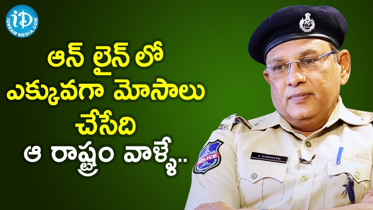 ఆన్ లైన్ లో ఎక్కువగా మోసాలు చేసేది ఆ రాష్ట్రం వాళ్ళే - Cyber Crime ACP S Harinath | Crime Diaries