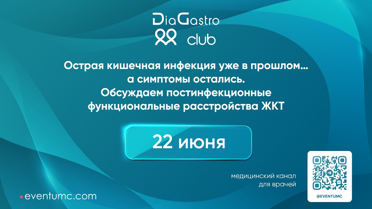 DiaGastro club. Острая кишечная инфекция уже в прошлом... а симптомы остались
