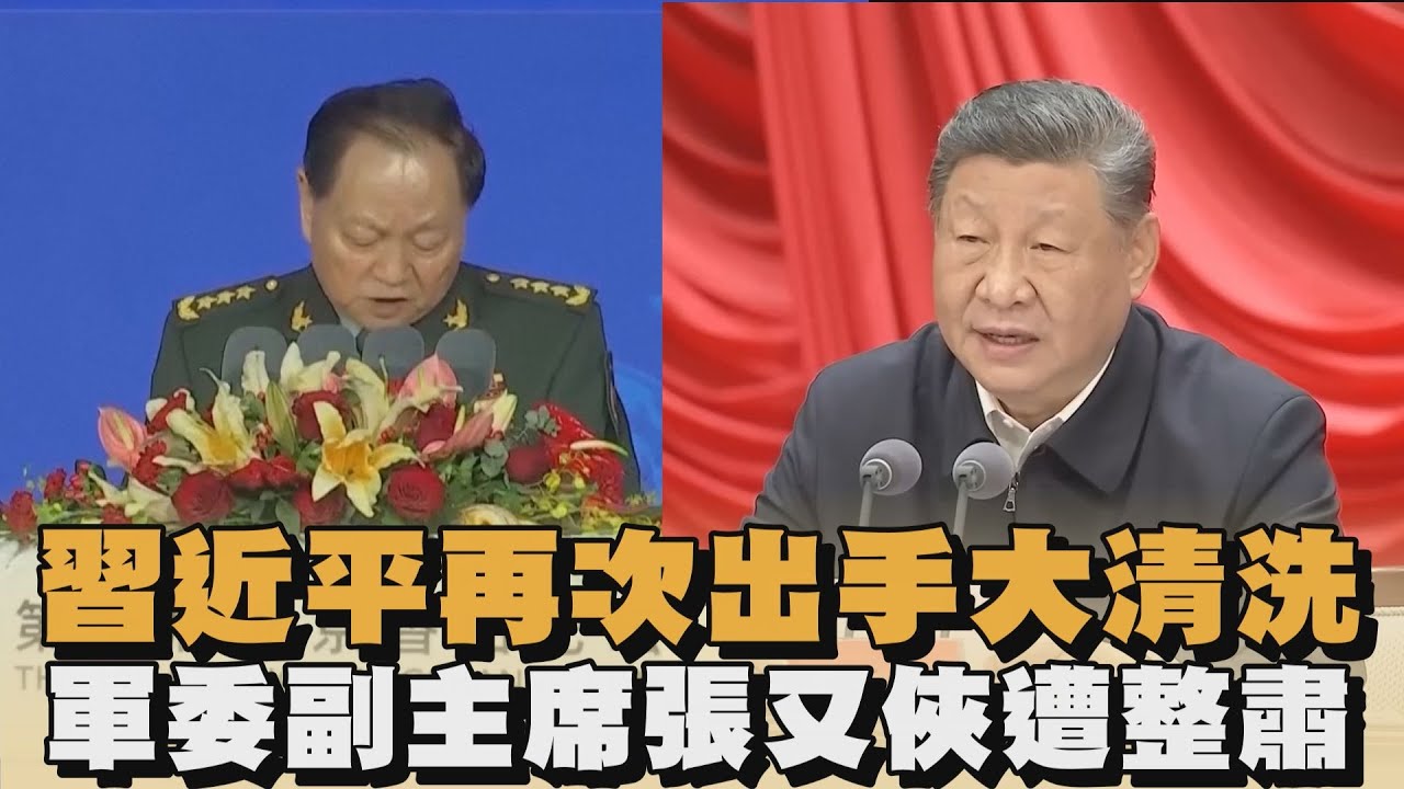 習近平再次出手大清洗　軍委副主席張又俠遭整肅｜#全民話燒