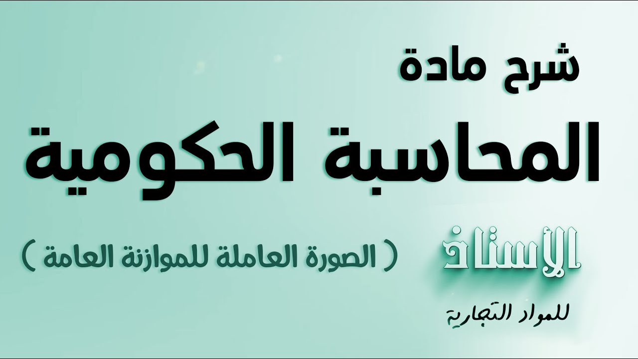 شرح مادة ( المحاسبة حكومية ) 