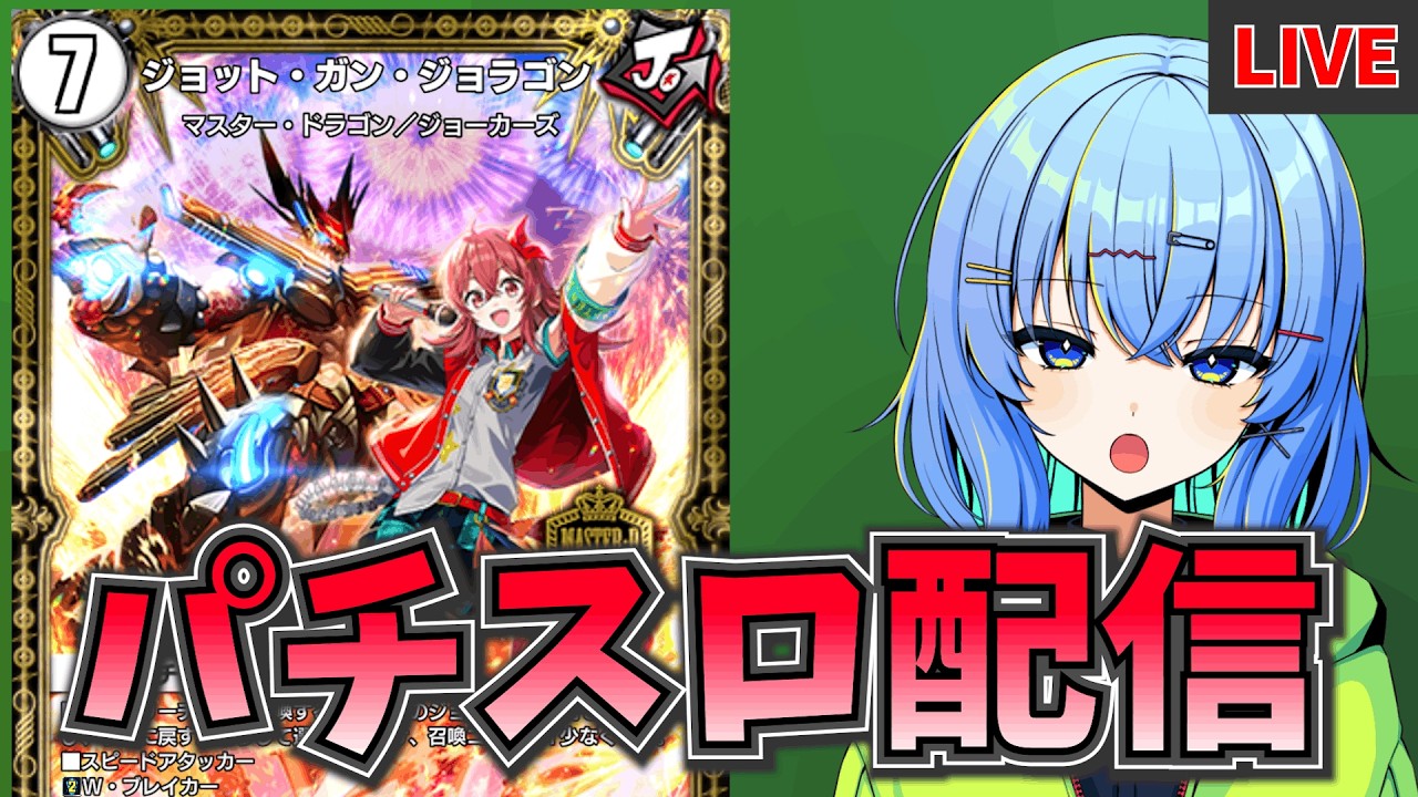 【デュエプレ配信】アイドルにパチスロやらせてレート盛るぞ！！【デュエルマスターズプレイス】