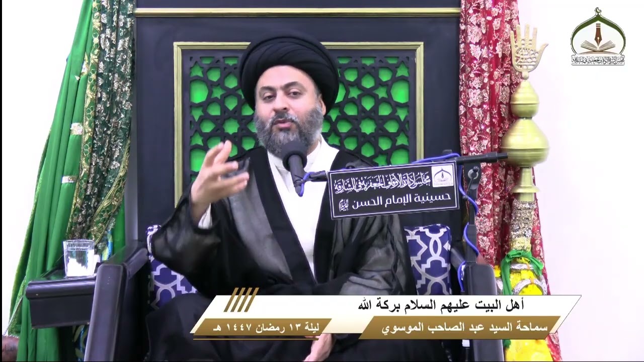 سماحة السيد عبدالصاحب الموسوي - أهل البيت (عليهم السلام) بركة الله - الليلة (13) شهر رمضان 1447هـ