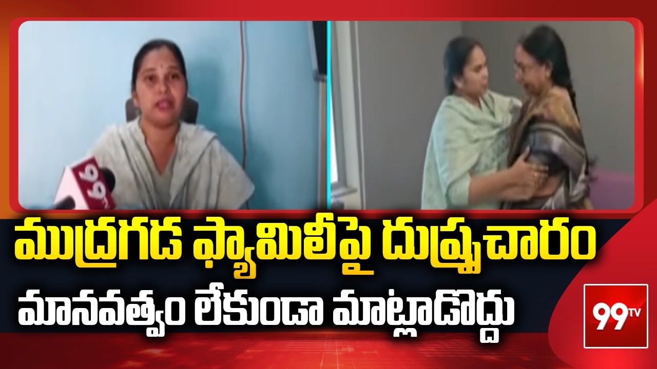ముద్రగడ ఫ్యామిలీపై దుష్ప్రచారం | Advocate Rajini on Mudragada Padmanabham | 99TV