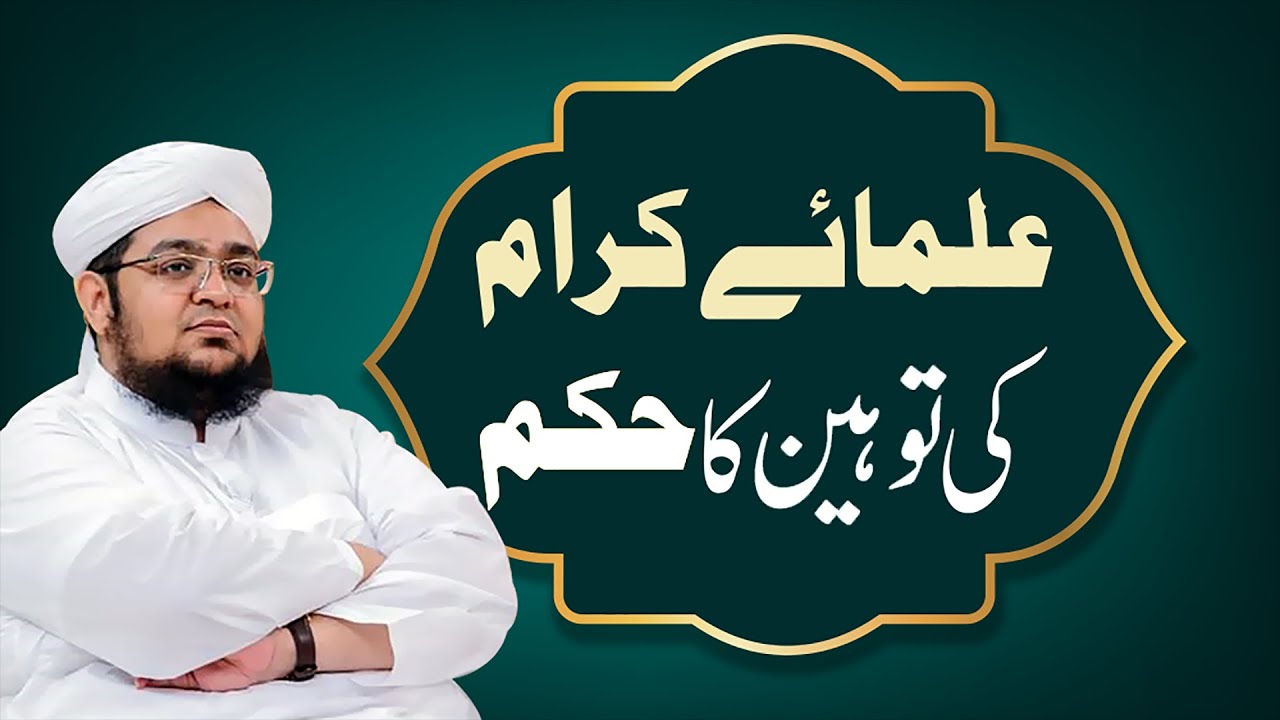 Ulaam e Kiraam Ki Toheen Ka Hukam | Mufti Muhammad Qasim Attari